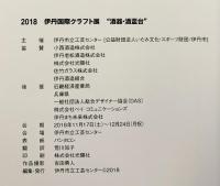 【図録】酒器・酒盃台 2018年伊丹国際クラフト展 伊丹市立工芸センター