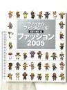 ファイナルファンタジーXI 電撃の旅団編 ファッション2005 メディアワークス 電撃プレイステーション編集部