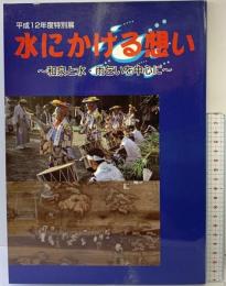 【図録】平成12年度特別展『水にかける想い』和泉と水・雨乞いを中心に 歴史館いずみさの（大阪府）