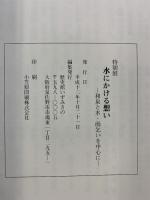 【図録】平成12年度特別展『水にかける想い』和泉と水・雨乞いを中心に 歴史館いずみさの（大阪府）