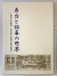 【図録】舞台と銀幕の世界 池田の呉服座・明治座と昭和大阪芸能史 95’特別展 池田市立歴史民俗資料館（大阪府）1995年