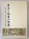 【図録】舞台と銀幕の世界 池田の呉服座・明治座と昭和大阪芸能史 95’特別展 池田市立歴史民俗資料館（大阪府）1995年
