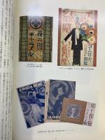 【図録】舞台と銀幕の世界 池田の呉服座・明治座と昭和大阪芸能史 95’特別展 池田市立歴史民俗資料館（大阪府）1995年