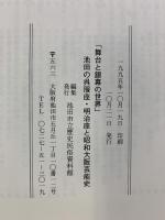 【図録】舞台と銀幕の世界 池田の呉服座・明治座と昭和大阪芸能史 95’特別展 池田市立歴史民俗資料館（大阪府）1995年