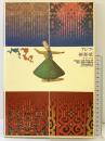 アジアの神・舞・歌 愛と祈りの芸能 国際交流基金 1987年