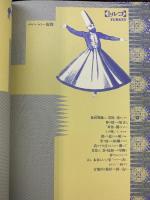 アジアの神・舞・歌 愛と祈りの芸能 国際交流基金 1987年