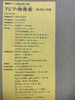 アジアの神・舞・歌 愛と祈りの芸能 国際交流基金 1987年