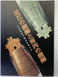 【図録】近江の銅鐸と河内の銅鐸-その特色や接点を考える-野州町立歴史民俗資料館（滋賀県）秋季特別展図録 平成12年度