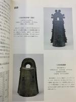 【図録】近江の銅鐸と河内の銅鐸-その特色や接点を考える-野州町立歴史民俗資料館（滋賀県）秋季特別展図録 平成12年度