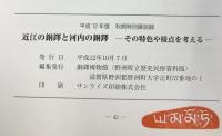 【図録】近江の銅鐸と河内の銅鐸-その特色や接点を考える-野州町立歴史民俗資料館（滋賀県）秋季特別展図録 平成12年度