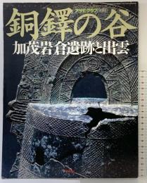 アサヒグラフ別冊［銅鐸の谷］加茂岩倉遺跡と出雲 1997年11月 朝日新聞社