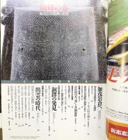 アサヒグラフ別冊［銅鐸の谷］加茂岩倉遺跡と出雲 1997年11月 朝日新聞社