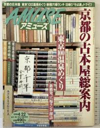 毎日グラフ アミューズ AMUSE（8）1998年4月22日発行 京都の古本屋総案内 東京100温泉めぐり 新橋発、穴場ランチ探訪 毎日新聞社