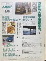 毎日グラフ アミューズ AMUSE（8）1998年4月22日発行 京都の古本屋総案内 東京100温泉めぐり 新橋発、穴場ランチ探訪 毎日新聞社