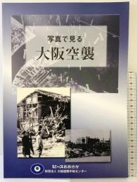 【図録】写真で見る大阪大空襲 ピースおおさか 財団法人 大阪国際平和センター 2013年