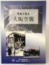【図録】写真で見る大阪大空襲 ピースおおさか 財団法人 大阪国際平和センター 2013年