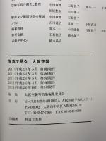 【図録】写真で見る大阪大空襲 ピースおおさか 財団法人 大阪国際平和センター 2013年