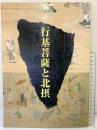 【図録】行基菩薩と北摂 97’特別展 池田市立歴史民俗資料館（大阪府）1997年