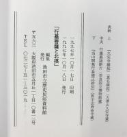 【図録】行基菩薩と北摂 97’特別展 池田市立歴史民俗資料館（大阪府）1997年