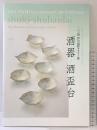 【図録】2014伊丹国際クラフト展［酒器・酒盃台］伊丹市立工芸センター（兵庫県）