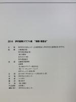 【図録】2014伊丹国際クラフト展［酒器・酒盃台］伊丹市立工芸センター（兵庫県）
