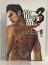 龍が如く3 完全攻略極ノ書 エンターブレイン ファミ通書籍編集部