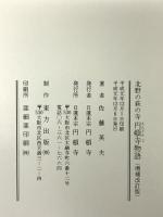 円頓寺物語 北野の萩の寺 増補改訂 円頓寺 佐藤英夫