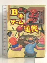 仰天B級ゲームの逆襲 二見書房 レトロゲーム研究会
