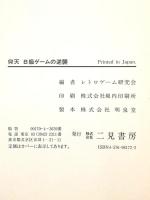 仰天B級ゲームの逆襲 二見書房 レトロゲーム研究会