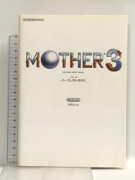 MOTHER3 パーフェクトガイド エンターブレイン