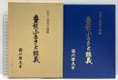 豊能ふるさと談義 史実と現実の課題 北摂振興株式会社 西川隆夫 平成7年発行