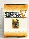 太閤立志伝V マニアックス プレイステーション2版対応 コーエー