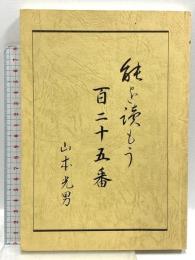 能を読もう 百二十五番 山本光男 平成6年発行