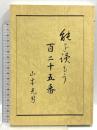 能を読もう 百二十五番 山本光男 平成6年発行