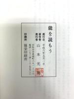 能を読もう 百二十五番 山本光男 平成6年発行
