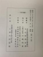 十津川の歴史 十津川文化叢書(5) 十津川村役場 奈良県教育委員会事務局文化財保存課 中嶋時峰