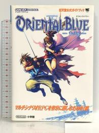 オリエンタルブルー青の天外 (ワンダーライフスペシャル ゲームボーイアドバンス任天堂公式ガイドブック) 小学館