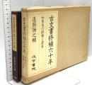 古文書修補六十年 和装本の補修と造本 汲古書院 遠藤諦之輔