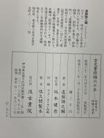 古文書修補六十年 和装本の補修と造本 汲古書院 遠藤諦之輔