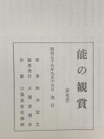 能の観賞 昭和59年発行 大槻清韻会 松井定之