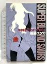 はなまるブロンドザウルス (GIGAコミックス) 主婦と生活社 後藤 ユタカ
