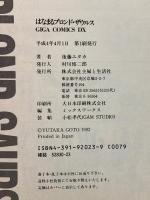 はなまるブロンドザウルス (GIGAコミックス) 主婦と生活社 後藤 ユタカ