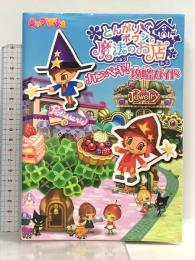 とんがりボウシと魔法のお店　カンペキ！攻略ガイド アスキー・メディアワークス