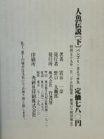 人魚伝説 下 バンブーコミックス 竹書房 宮谷一彦