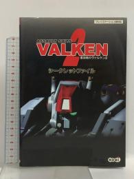 重装機兵ヴァルケン2シークレットファイル: プレイステーション版対応 コーエーテクモゲームス