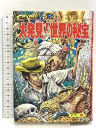 大発見！世界の秘宝 なぞと怪奇 カラー版 ジャガーバックス 立風書房 宮崎惇 1980年発行