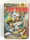 大発見！世界の秘宝 なぞと怪奇 カラー版 ジャガーバックス 立風書房 宮崎惇 1980年発行