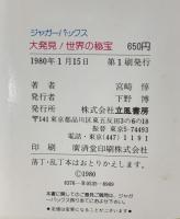 大発見！世界の秘宝 なぞと怪奇 カラー版 ジャガーバックス 立風書房 宮崎惇 1980年発行