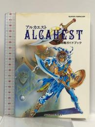 アルカエスト完全攻略ガイドブック エヌティティ出版