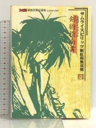 サムライスピリッツ斬紅郎無双剣公式ガイドブック『剣術指南書』 アスペクト